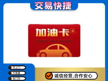 上饶购物卡回收加油卡2.jpg